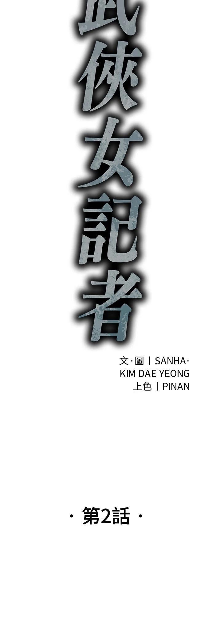 🍘武侠女记者 第2话 第38页