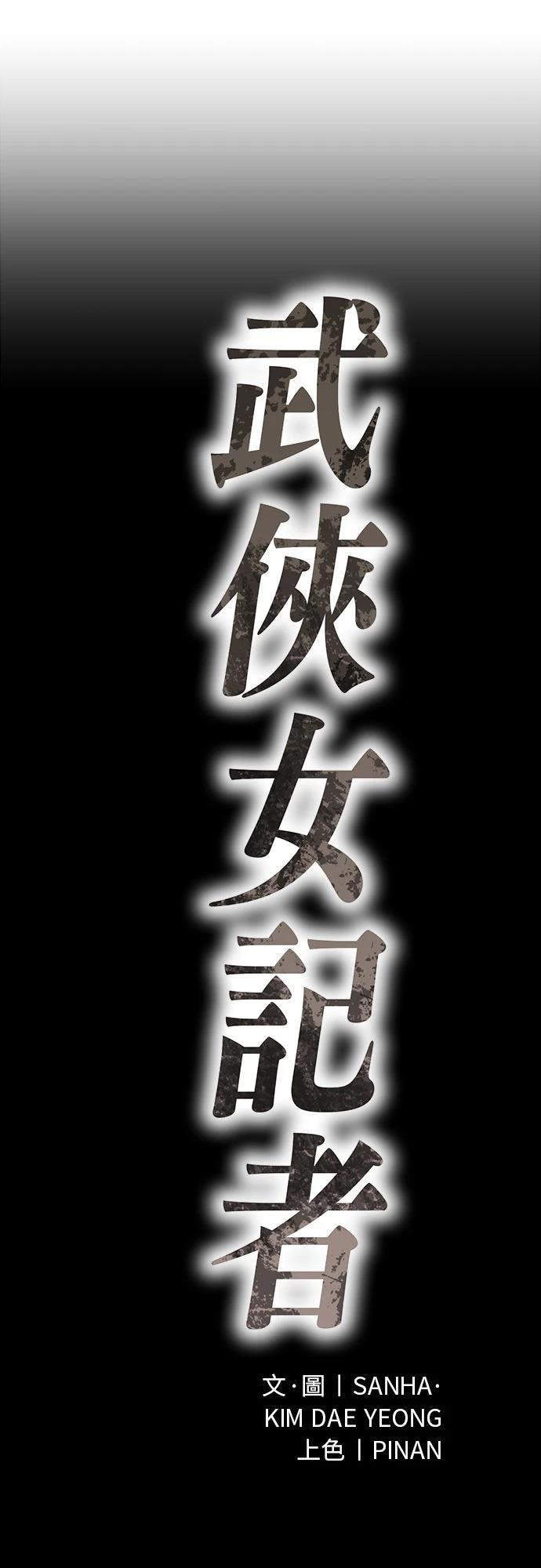 🍘武侠女记者 第10话 第6页