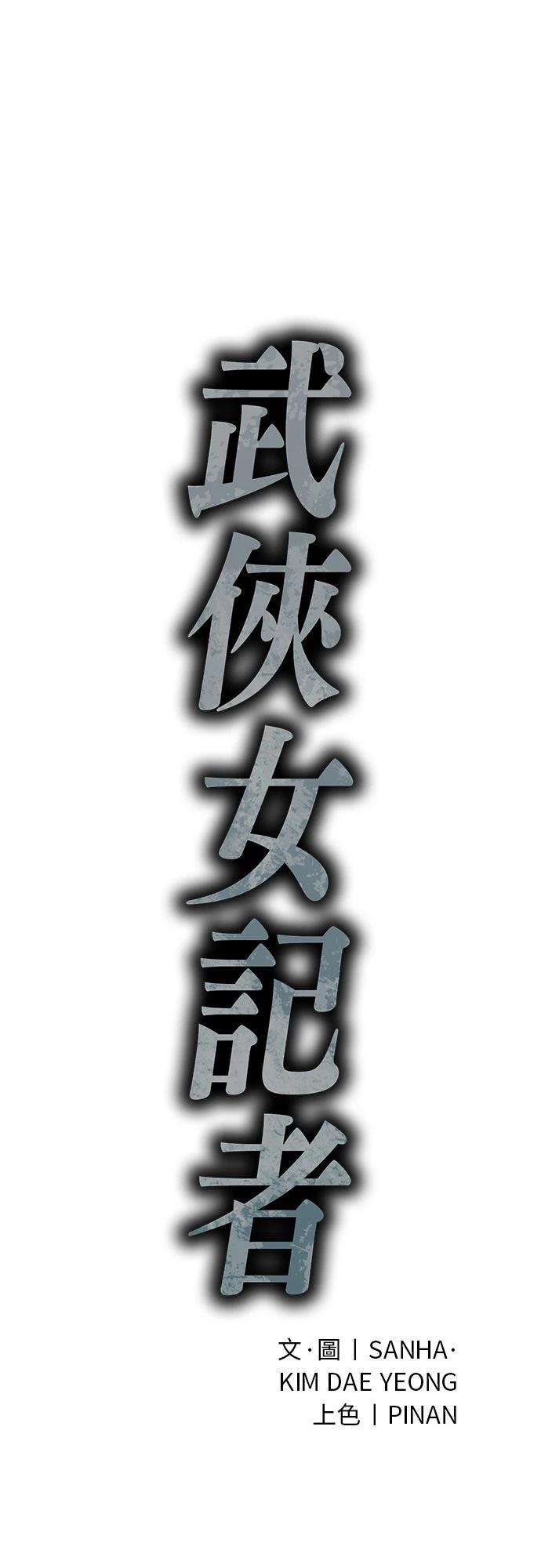🍘武侠女记者 第16话 第34页