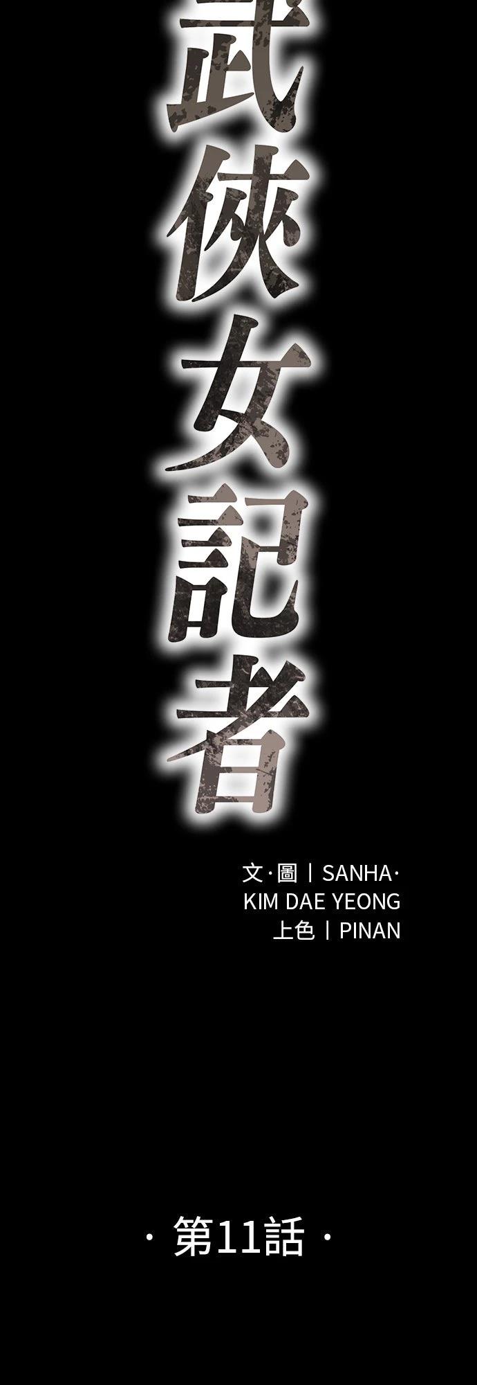 🍘武侠女记者 第11话 第21页