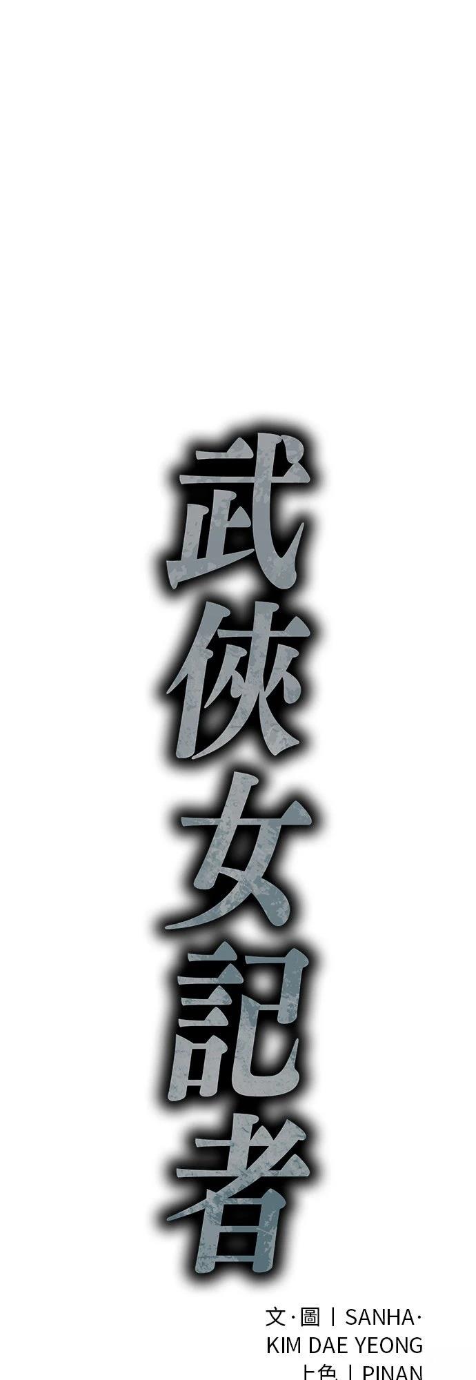 🍘武侠女记者 第19话 第1页