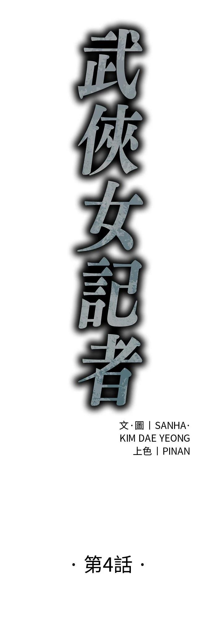 🍘武侠女记者 第4话 第6页
