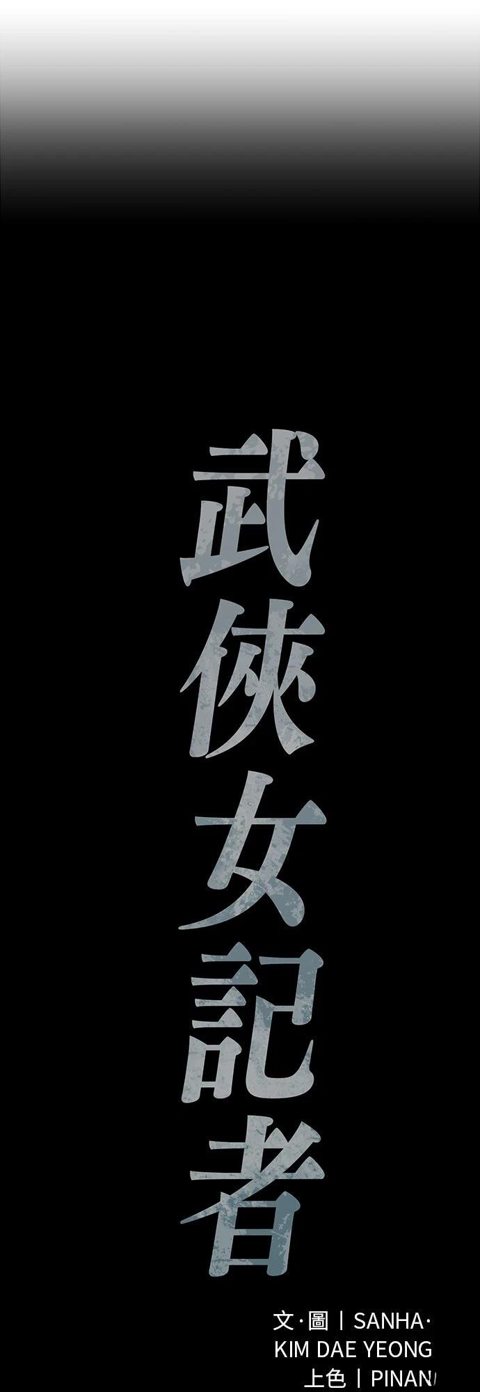 🍘武侠女记者 第12话 第4页