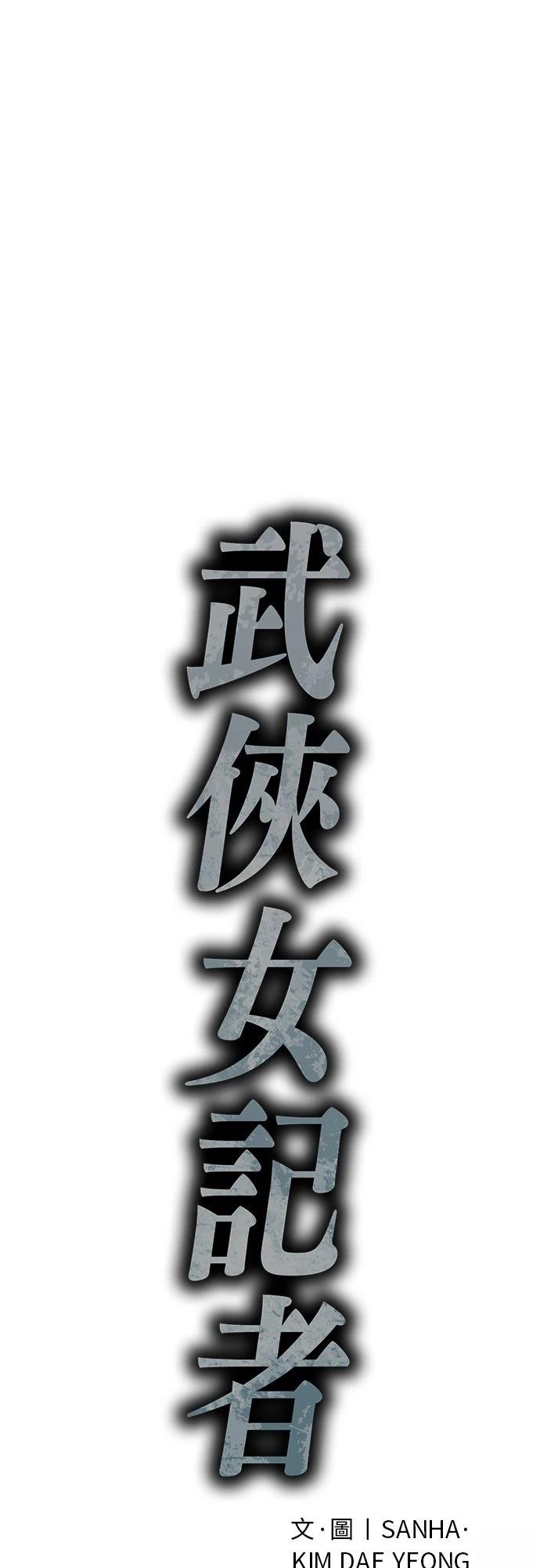 🍘武侠女记者 第18话 第1页