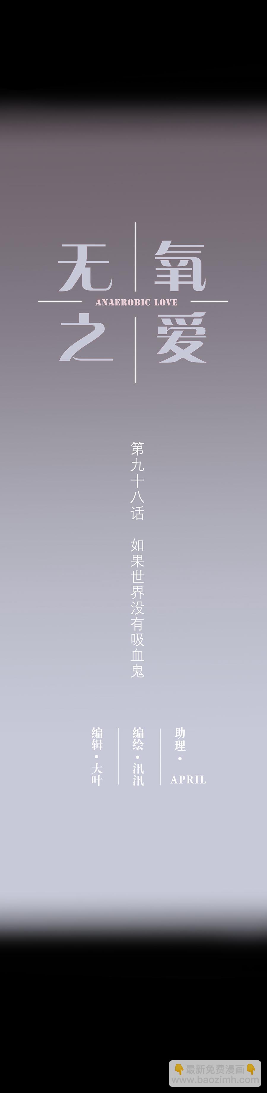 第九十八话 如果世界没有吸血鬼-第101话