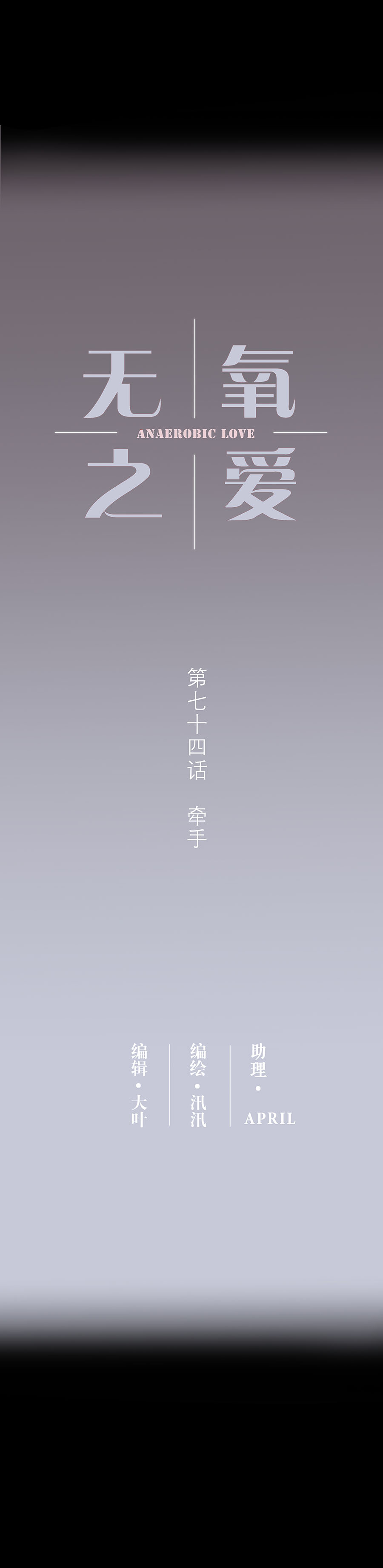 第七十四话 牵手-第77话