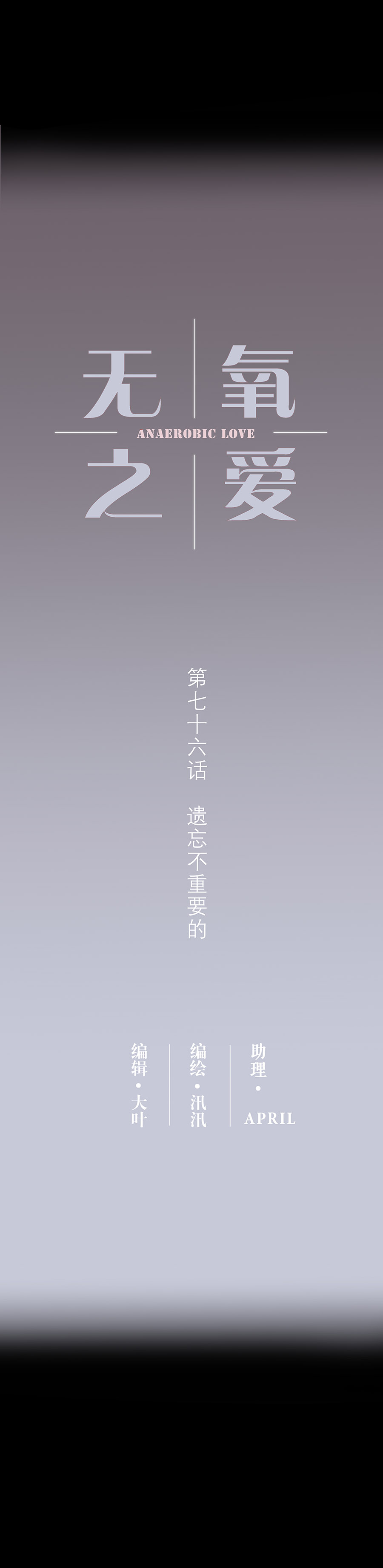 第七十六话 遗忘不重要的-第79话