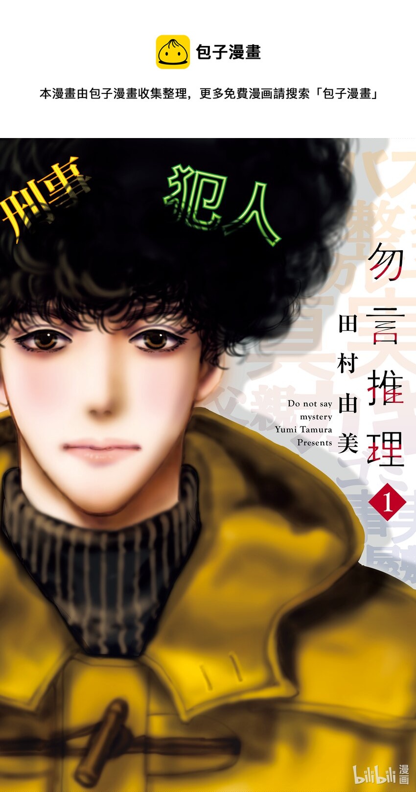 🍘勿言推理 1 嫌疑人只有一位 第1页