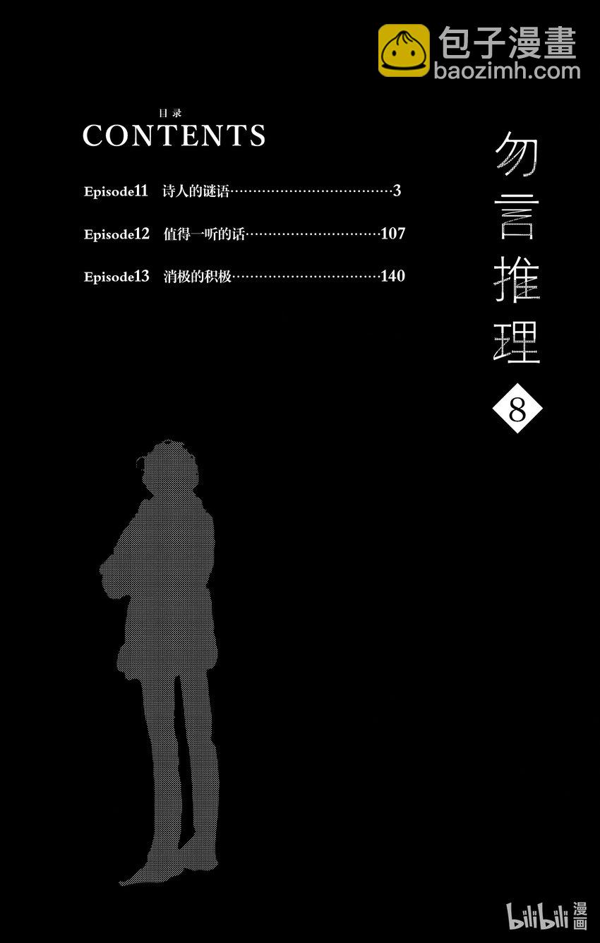 🍘勿言推理 11 诗人的谜语 第3页