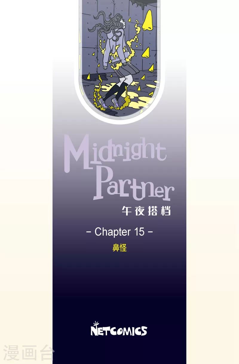第15话 鼻怪4-第15话
