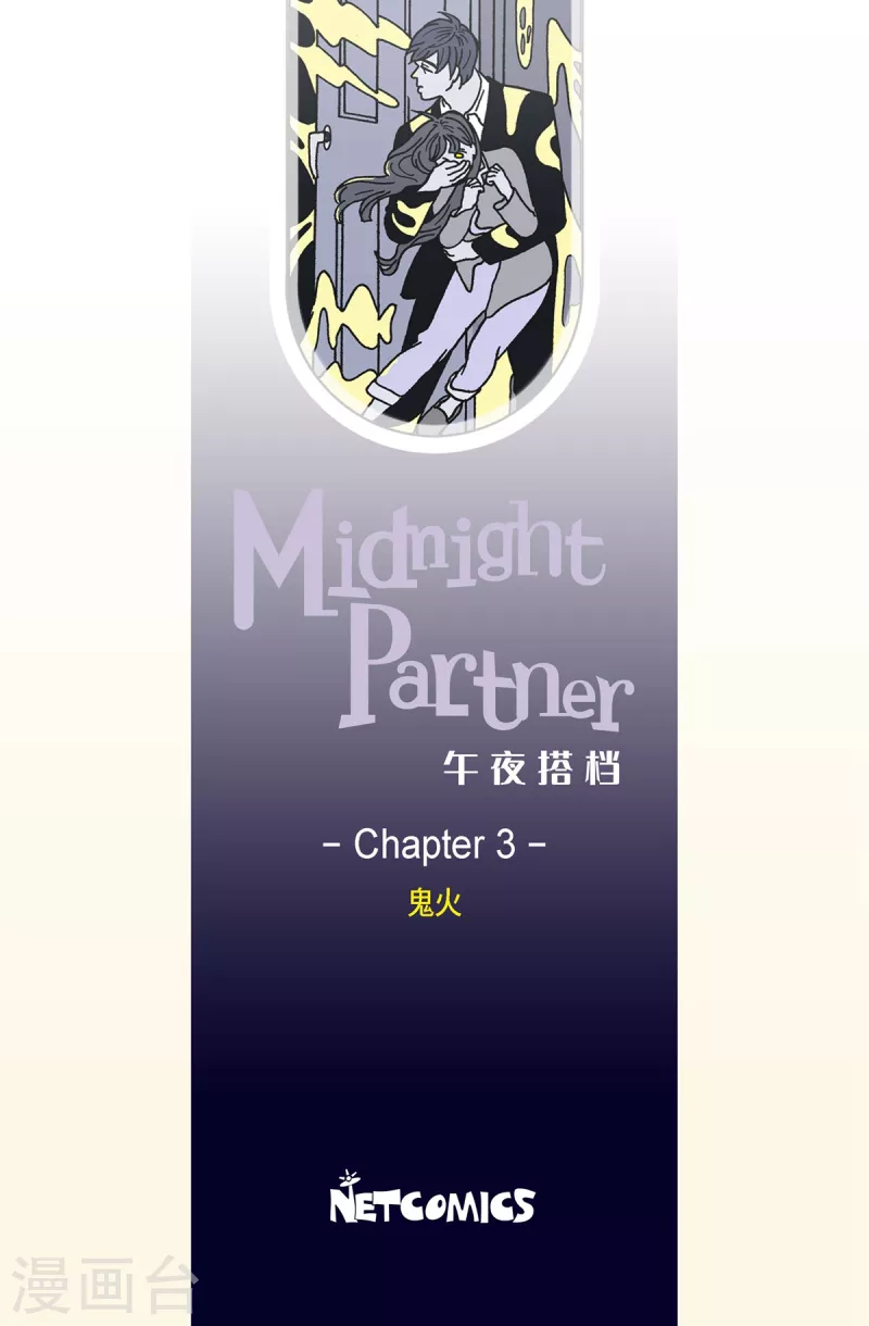 第3话 鬼火3-第3话