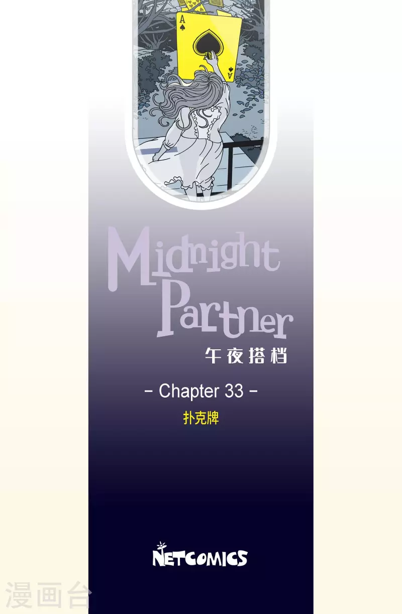 第33话 扑克牌2-第33话
