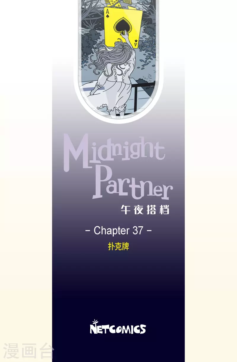 第37话 扑克牌6-第37话