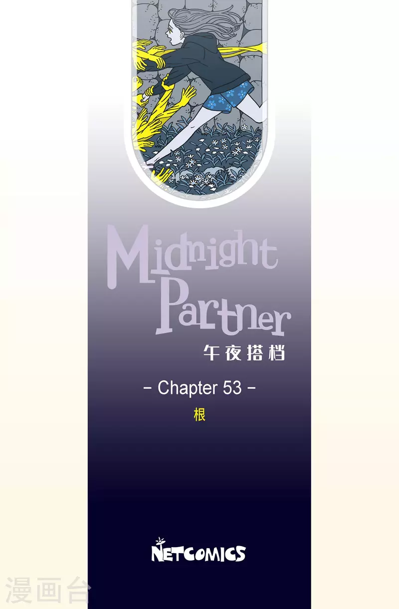第53话 根5-第53话