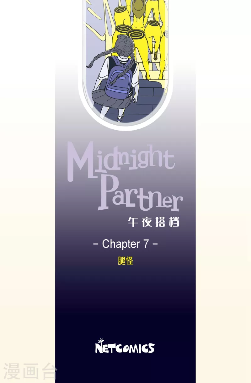 第7话 腿怪3-第7话