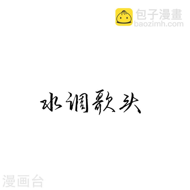 第39话 水调歌头-第39话