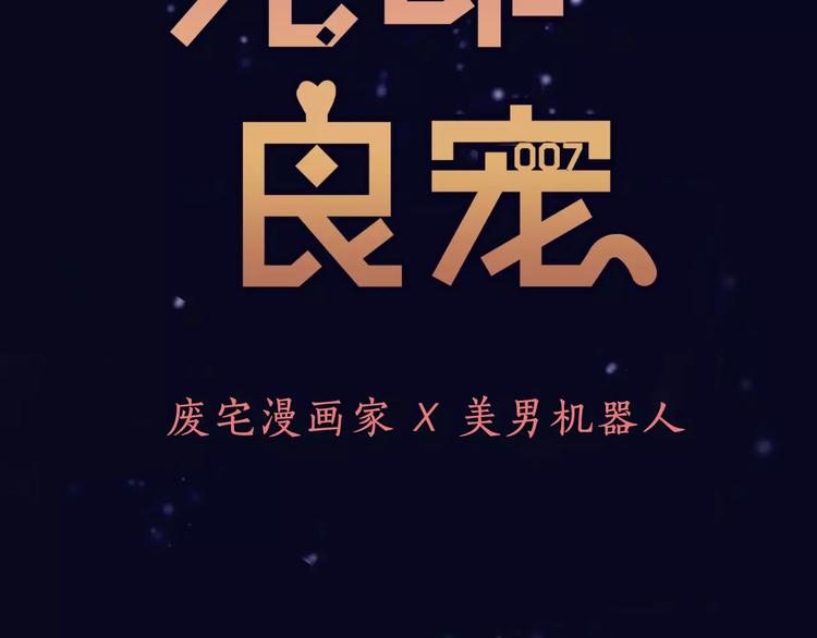 序章 机器人男宠？！-第1话