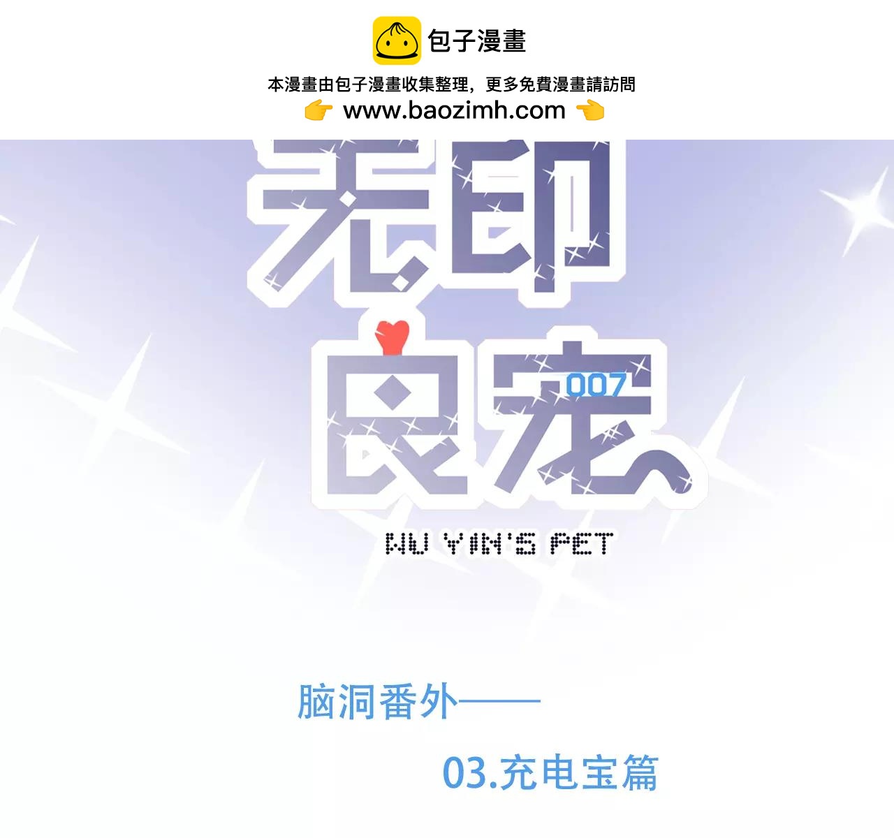 脑洞番外 03 充电宝篇-第31话