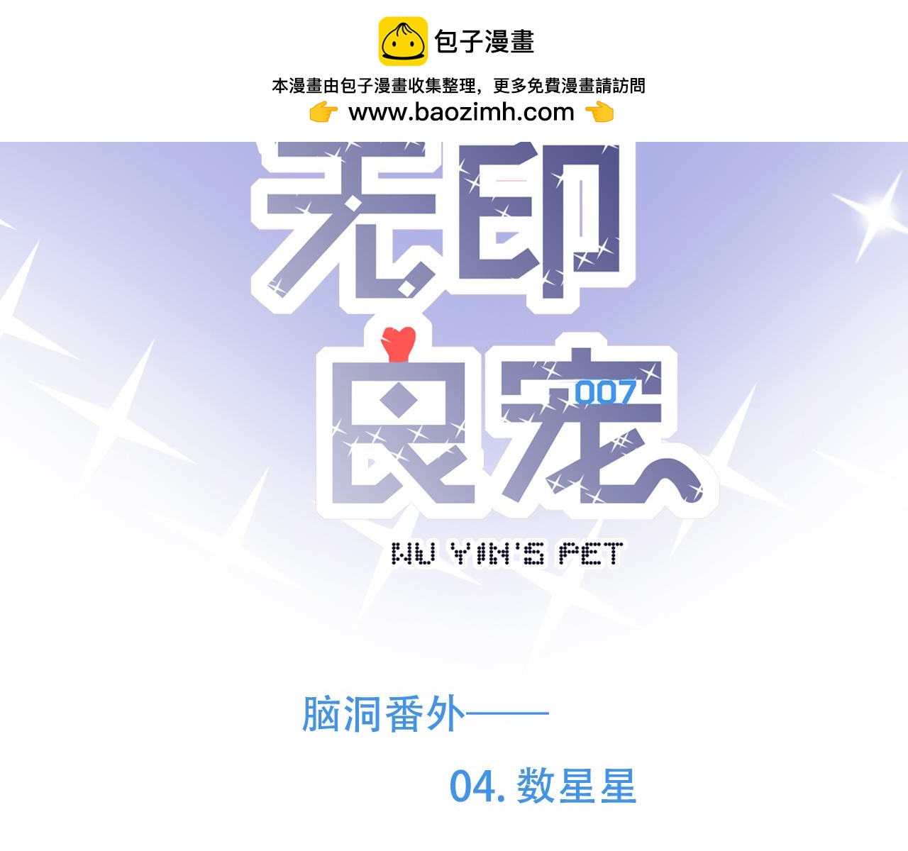 脑洞番外 04 数星星篇-第37话