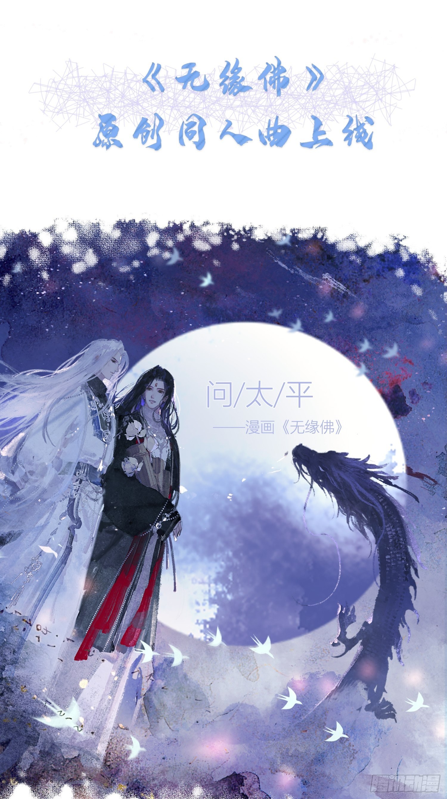 《无缘佛》原创同人曲上线-第117话