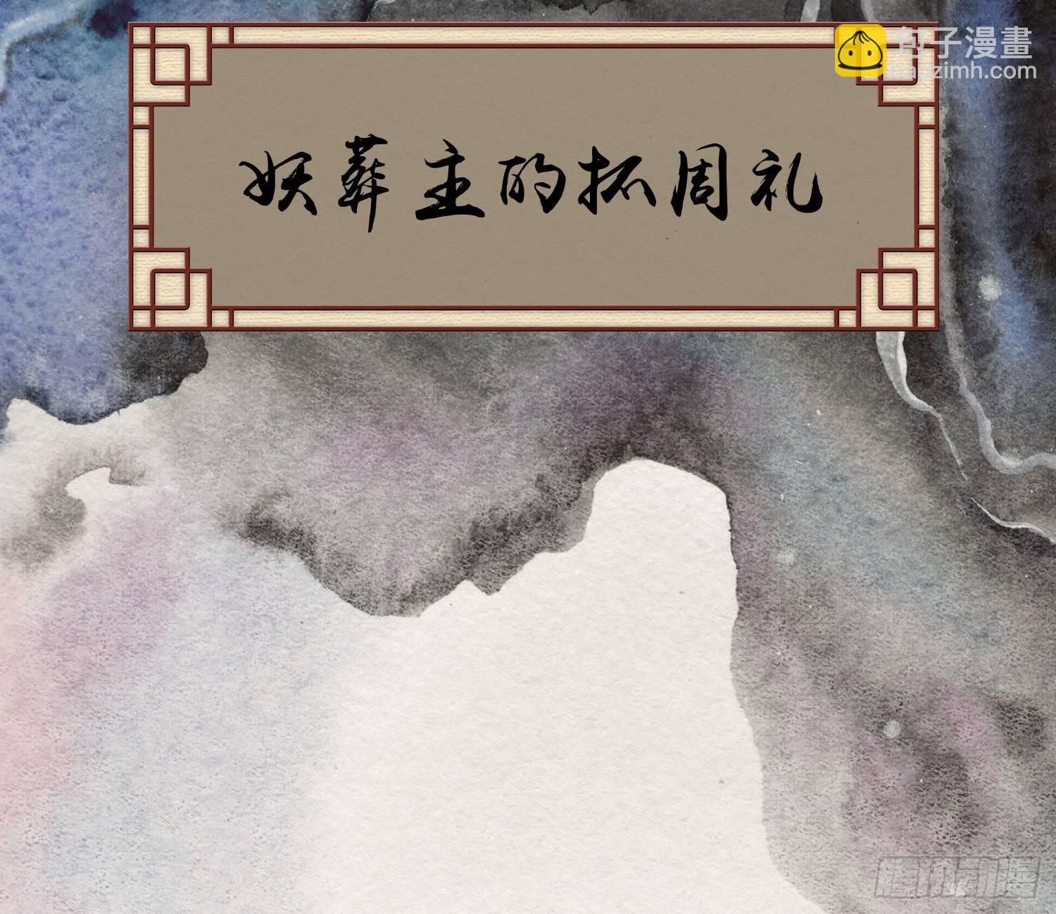 六一番外之妖葬主的抓周礼(1/2)-第55话