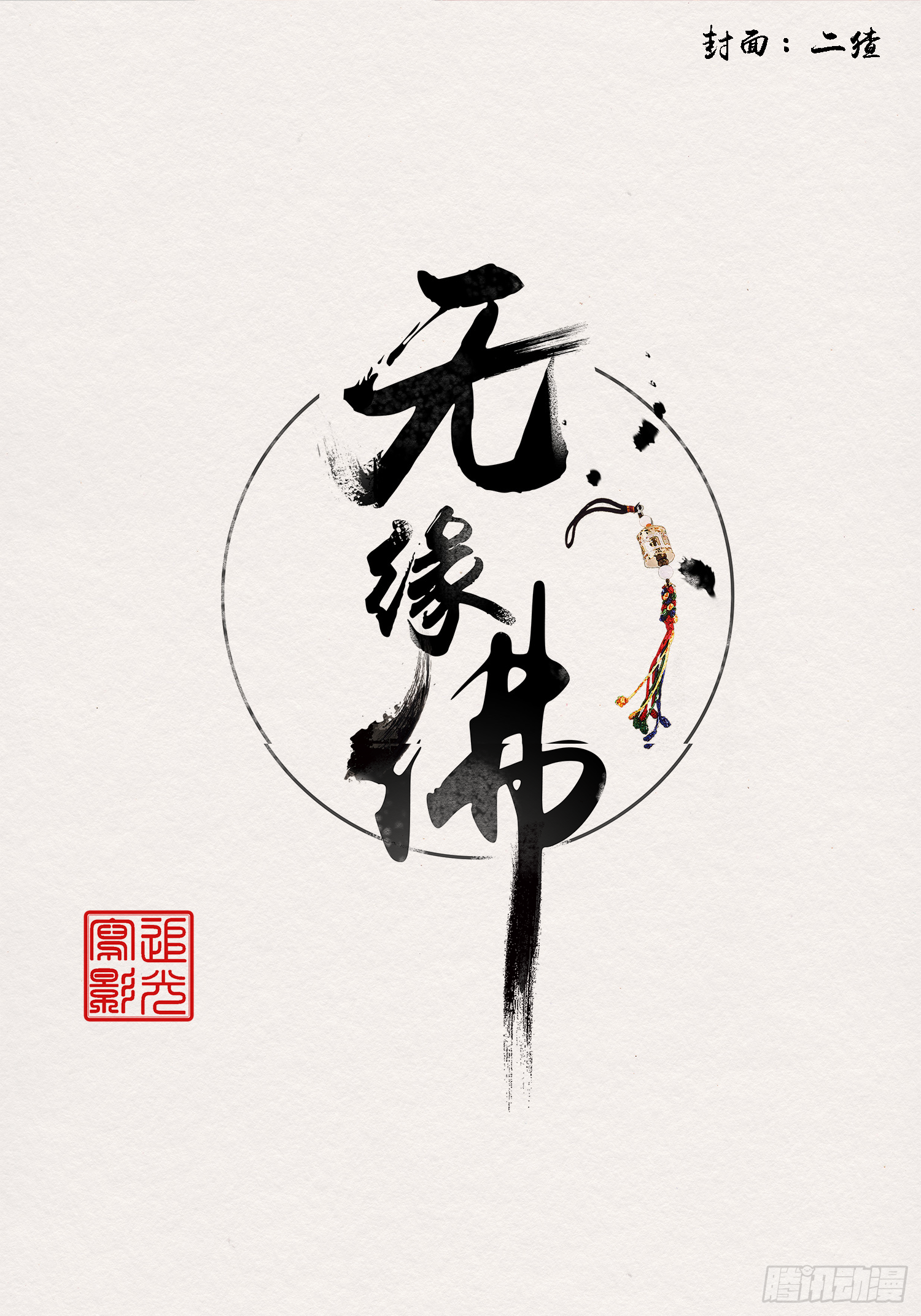 雨中声12-光赞般若波罗密-第99话