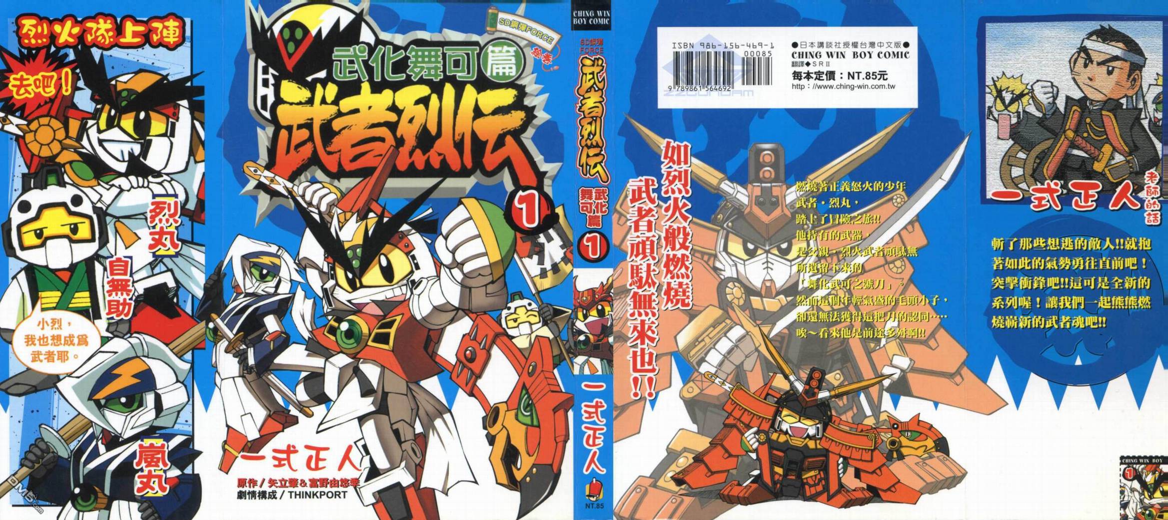 🍘武者烈传-武化舞可篇 第1卷 第1页