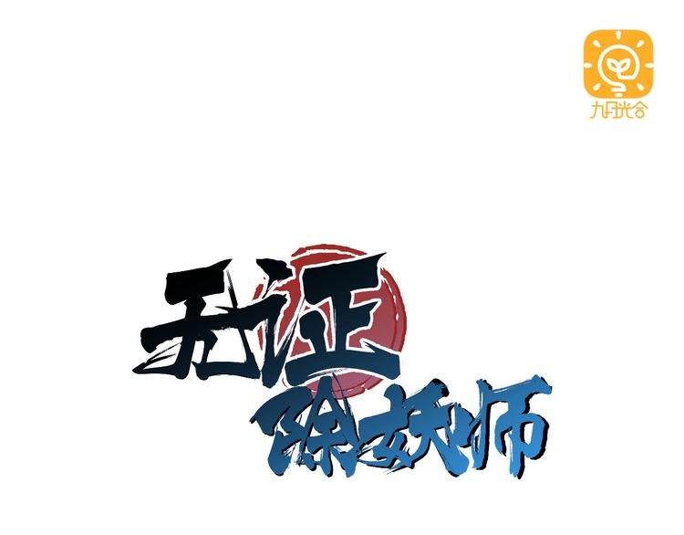 第1话 求求你！放过我吧！-第1话