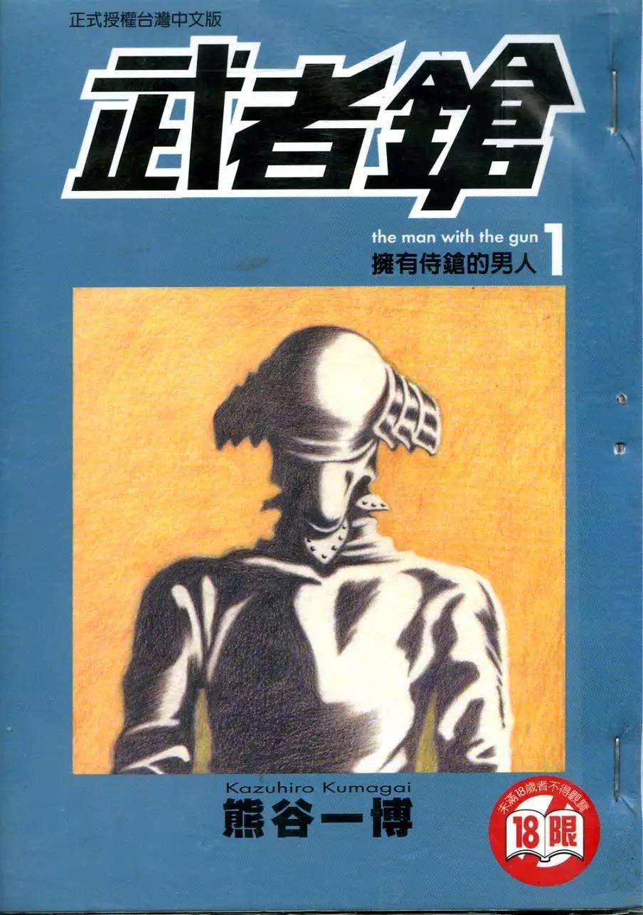 🍘武者枪 第01卷 第1页