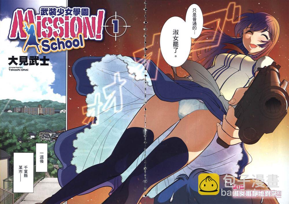 🍘武装少女学园 第1卷 第7页