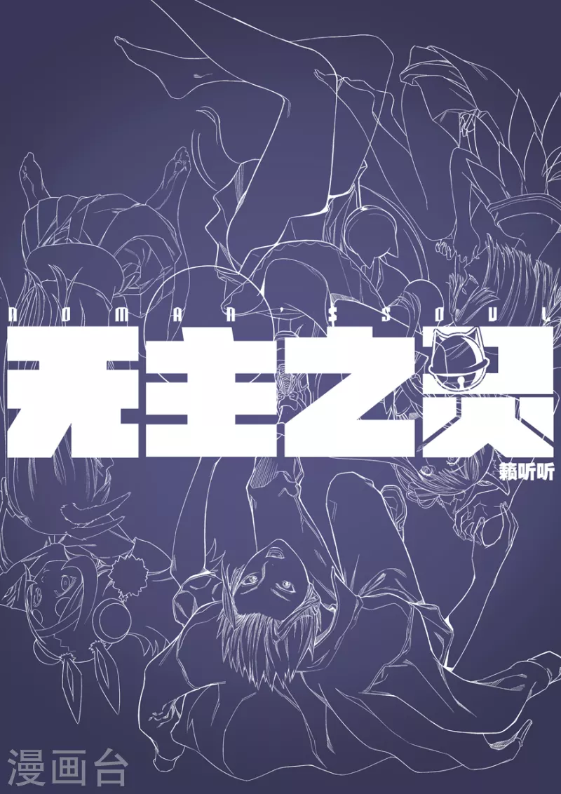 第129话 捕获无主之灵-第129话