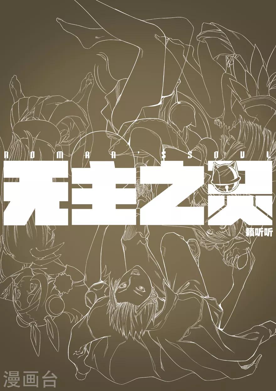 第81话 逃生-第81话
