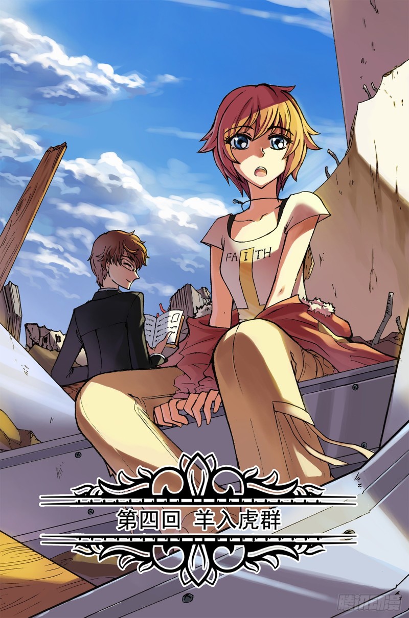 羊入虎群-第5话