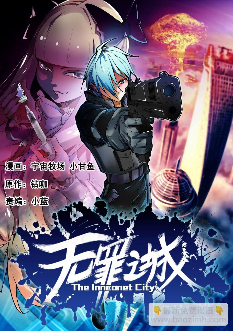 🍘无罪之城 第一话 第7页