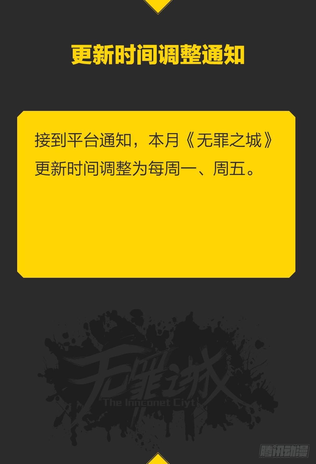🍘无罪之城 调整更新时间通知 第1页