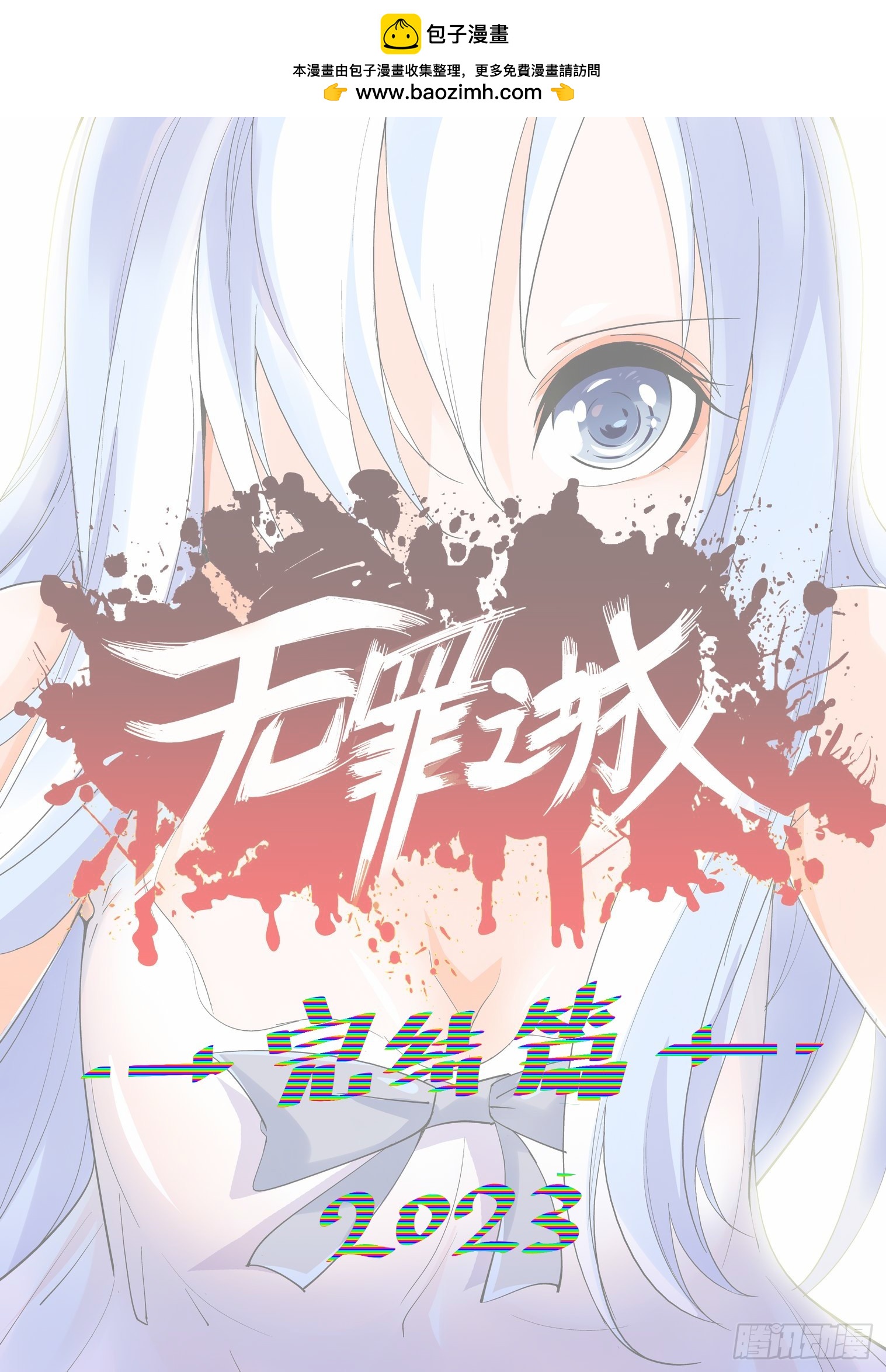 🍘无罪之城 第四百三十话 第1页