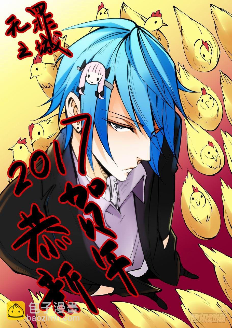 🍘无罪之城 新年贺图！祝大家鸡年大吉！ 第2页