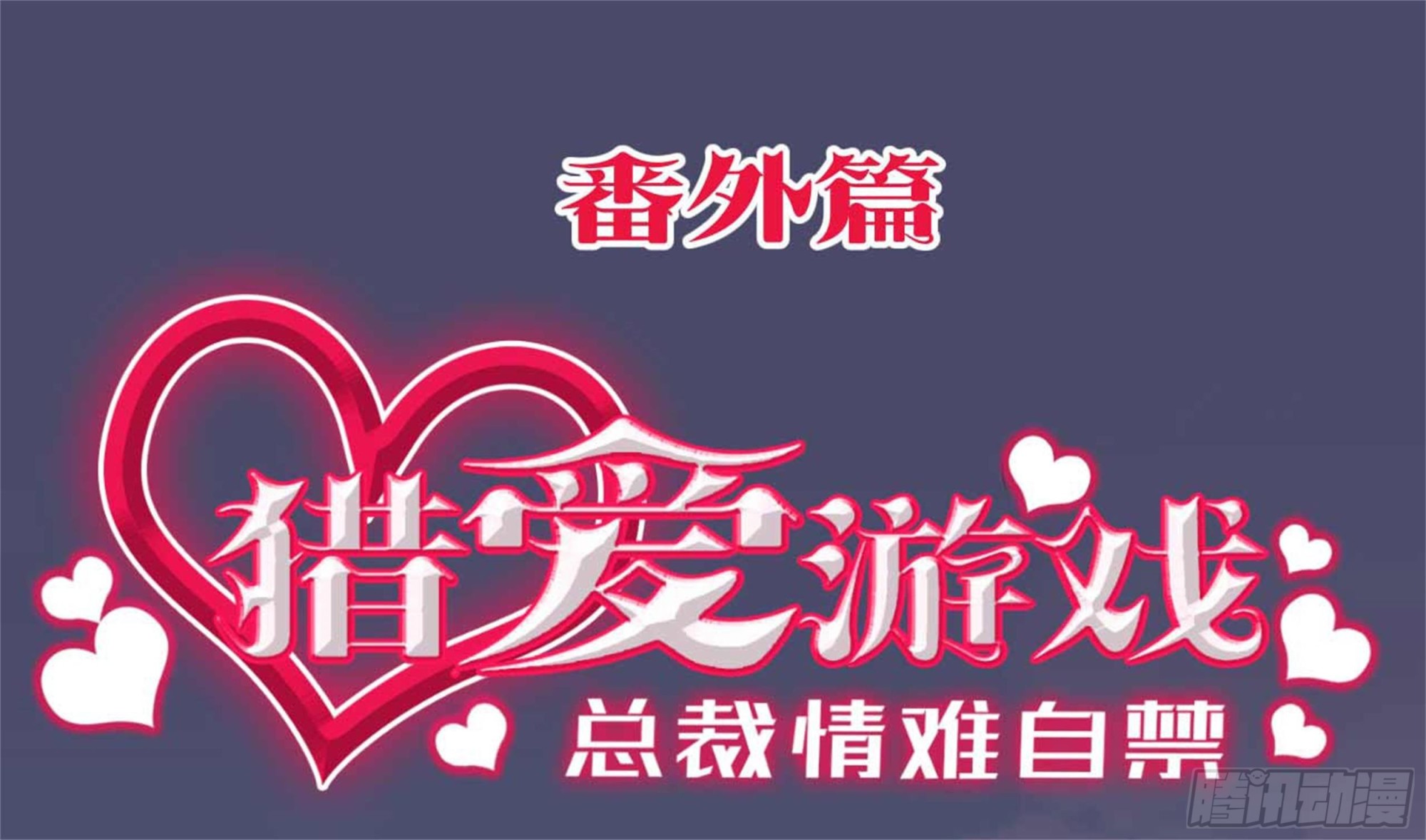 番外&middot;今天的简博尧依然很冷酷2-第95话