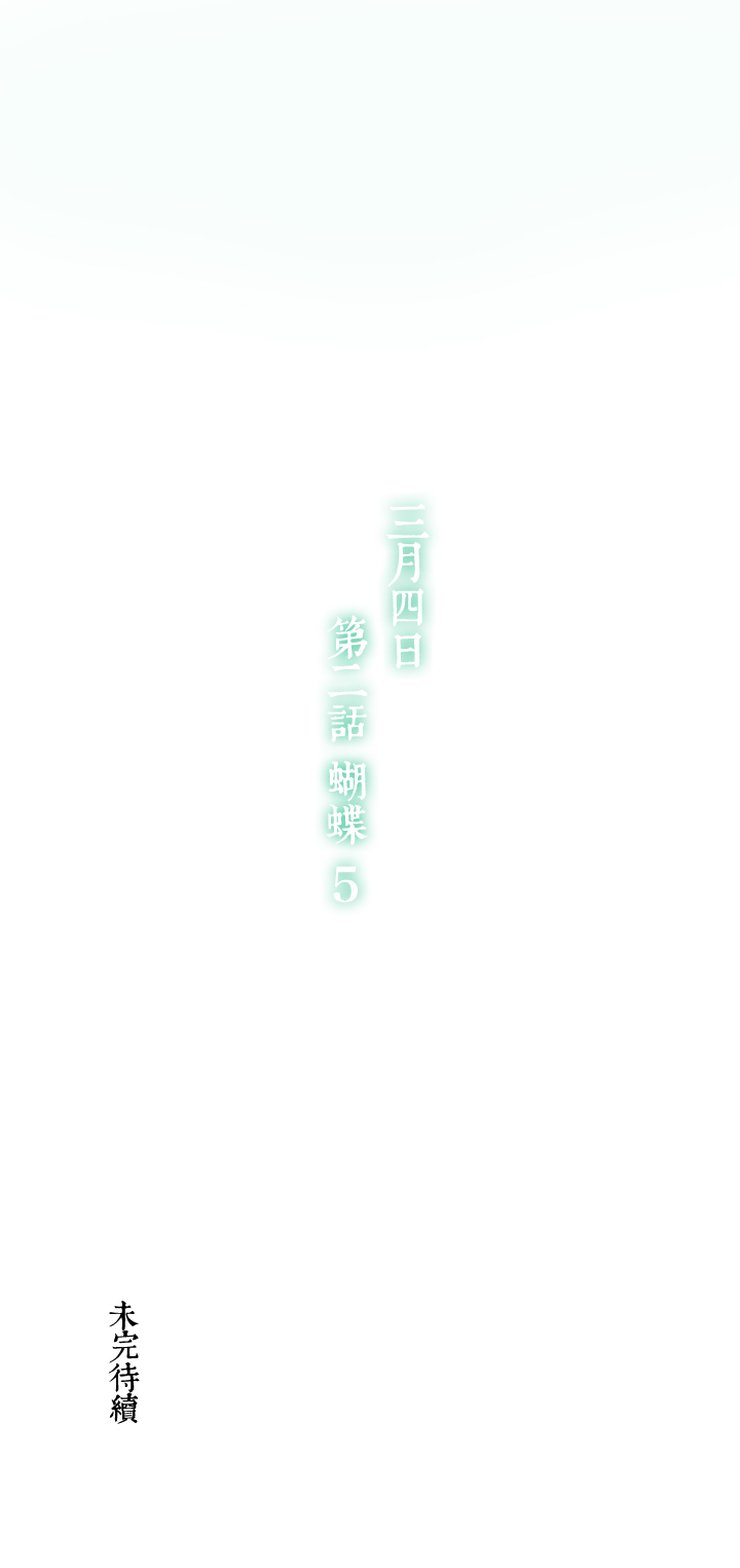 10 蝴蝶④-第11话