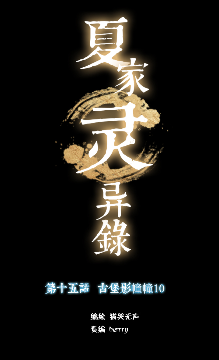 152古堡影幢幢⑩-第153话