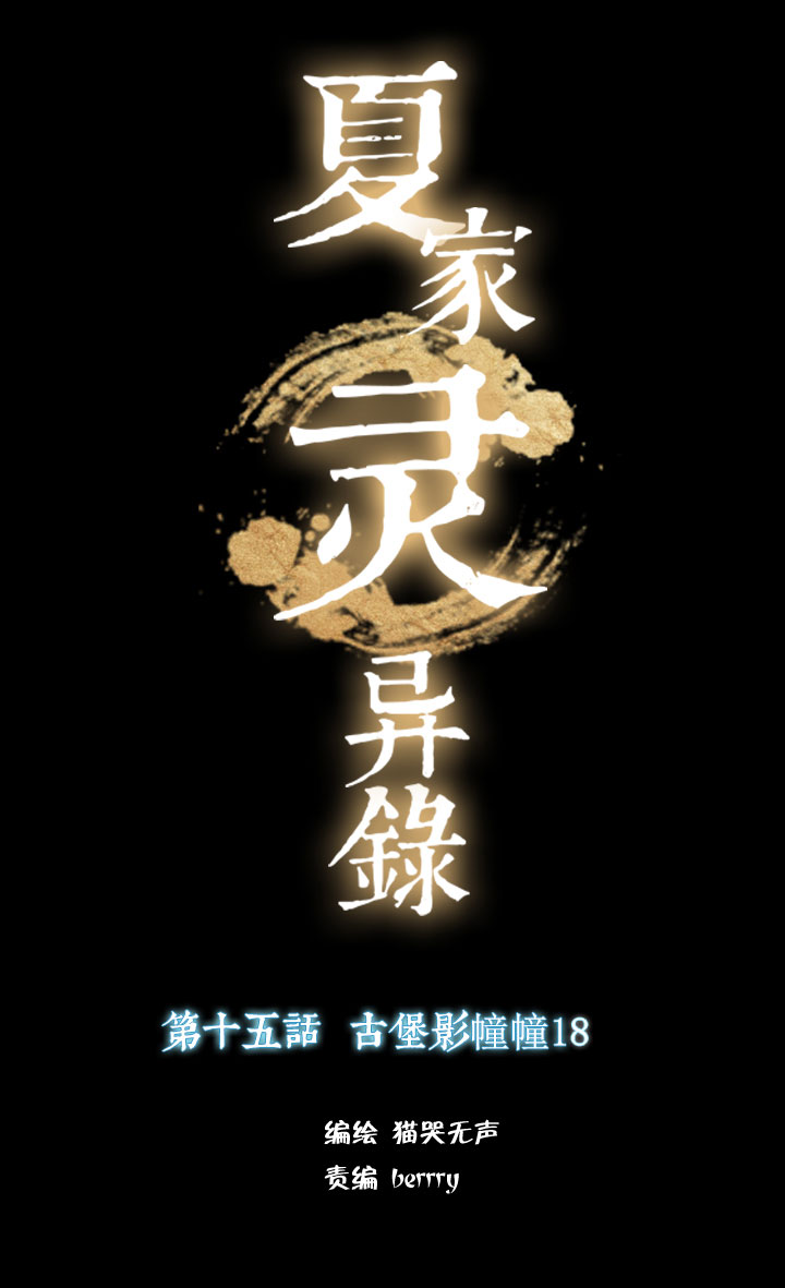 160古堡影幢幢⑱-第161话