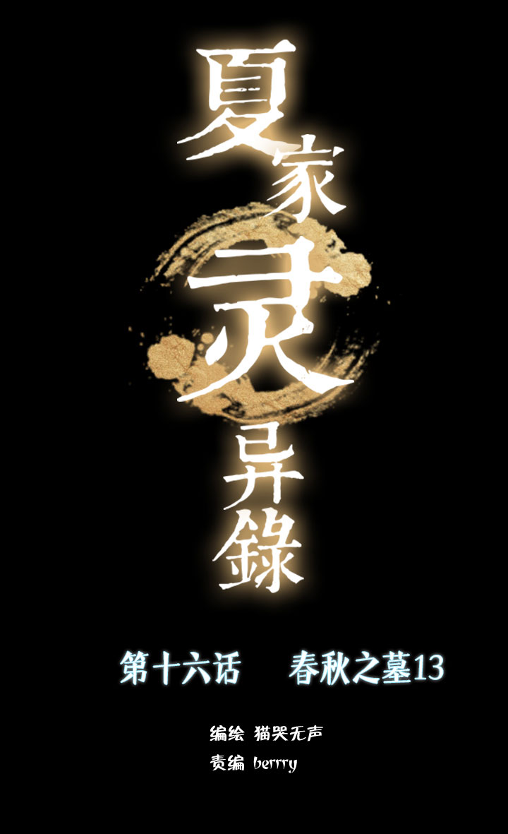 174春秋之墓-第175话