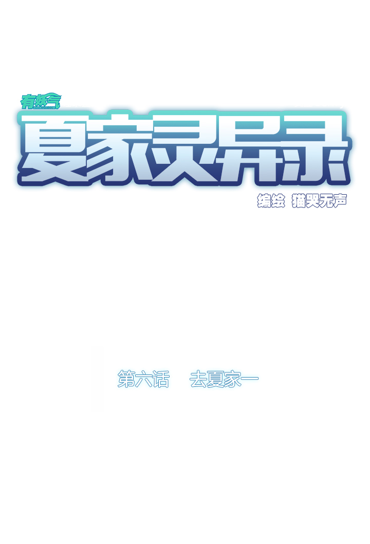 42去夏家①-第43话
