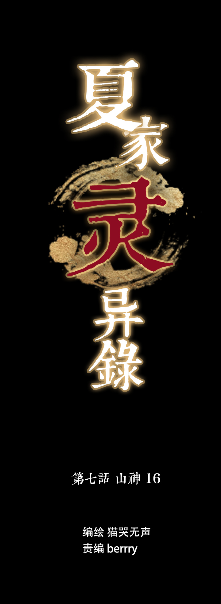 62 山神⑯-第63话