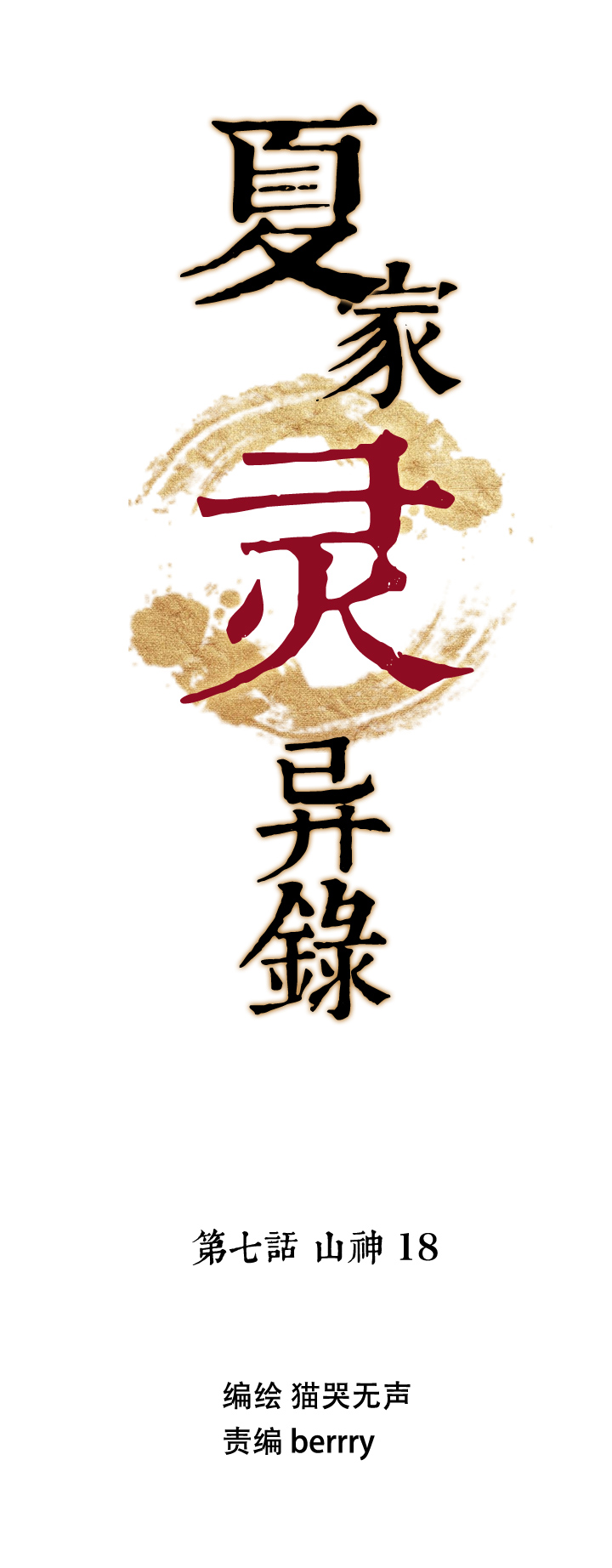 64 山神⑱-第65话