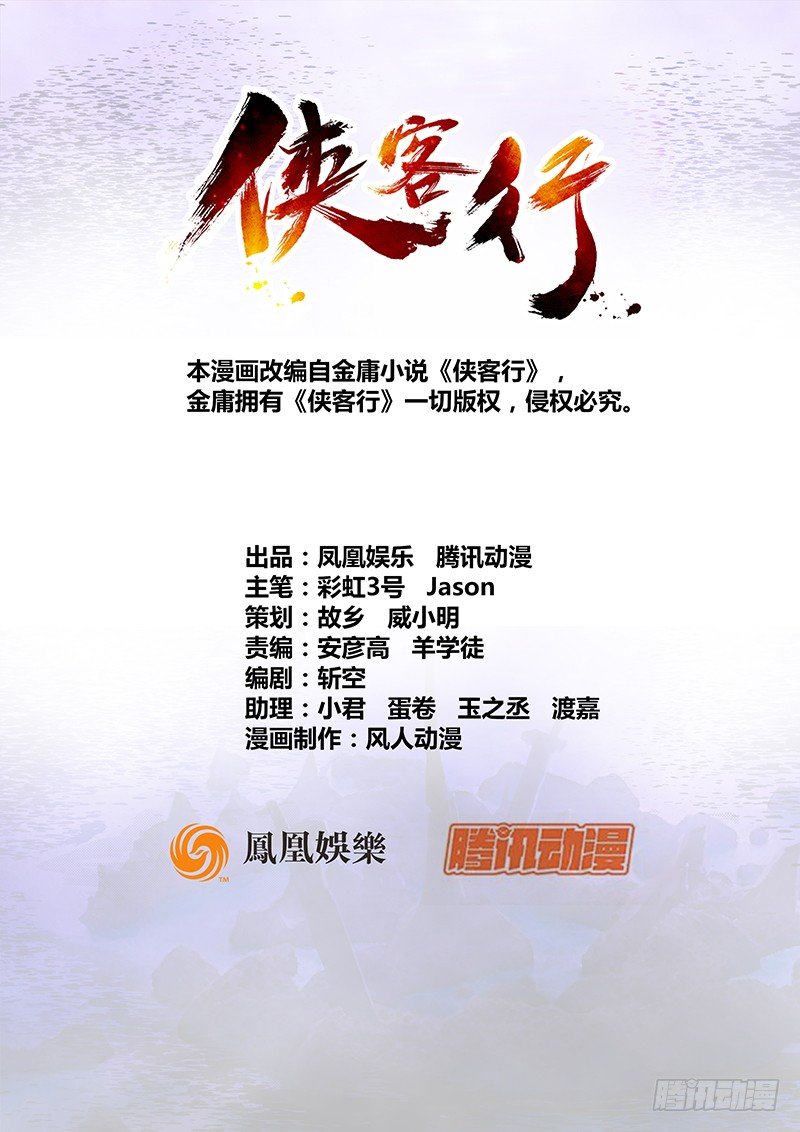 🍚侠客行 第十七话 喜怒无常迫叮当 第1页