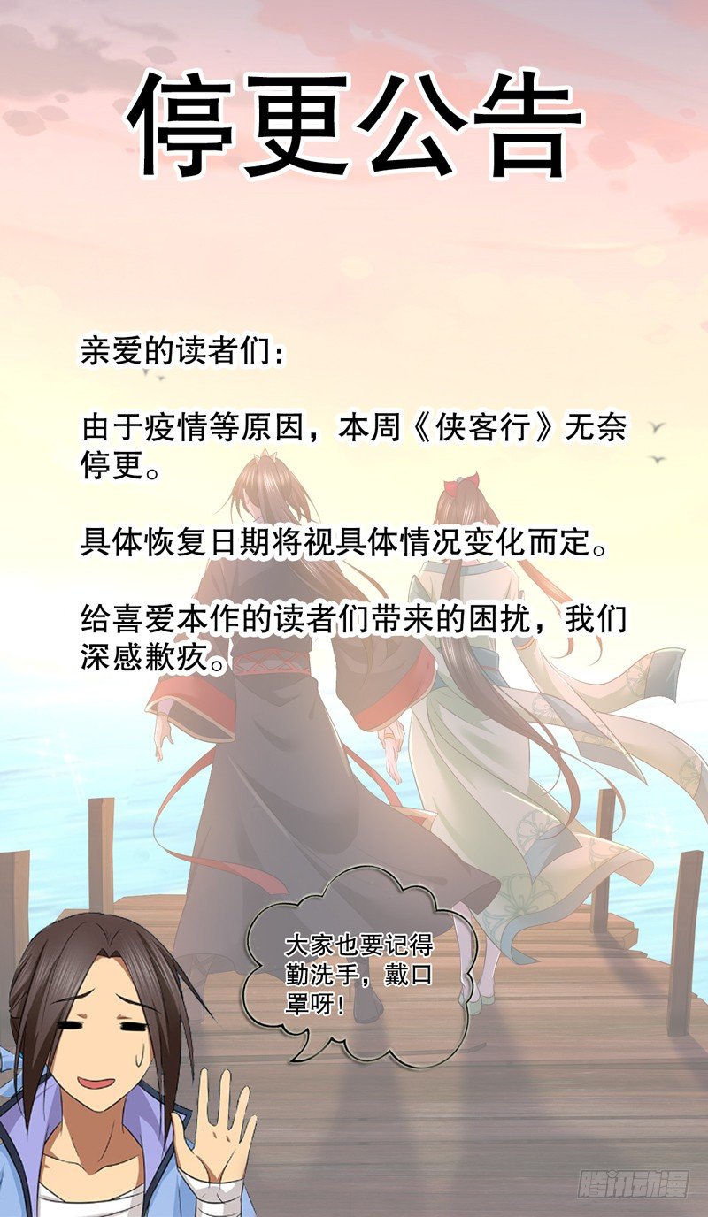 🍚侠客行 停更公告 第1页