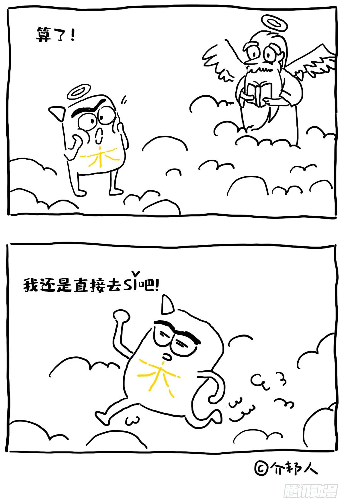 我还是直接去si吧～-第3话
