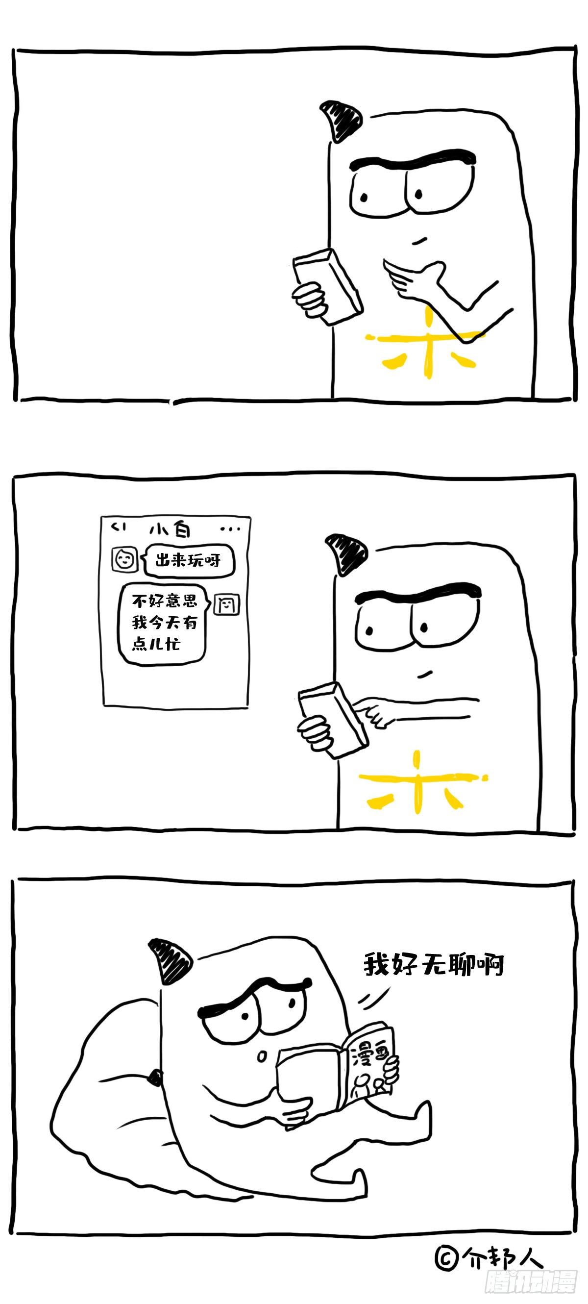 我无聊但是别约我～-第51话