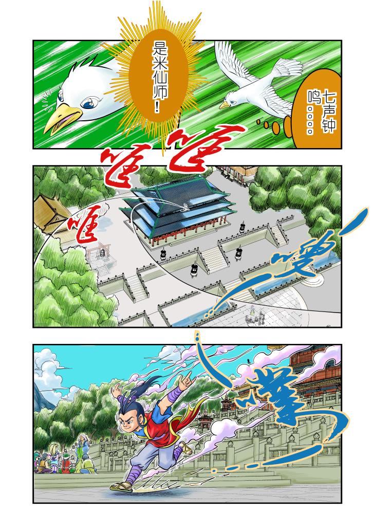 🍚仙道 第三回  问道 第1页